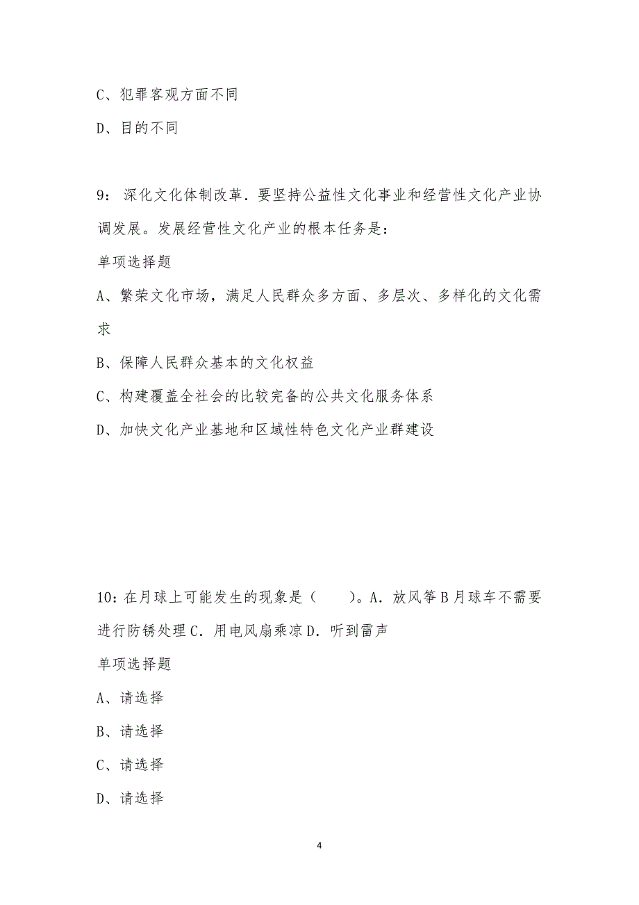 公务员《常识判断》通关试题每日练汇编_63434_第4页