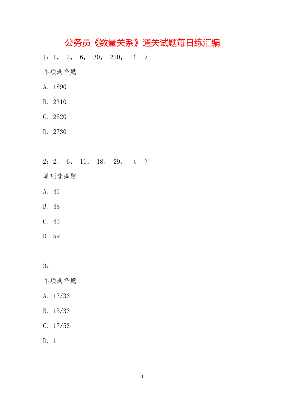 公务员《数量关系》通关试题每日练汇编_233_第1页