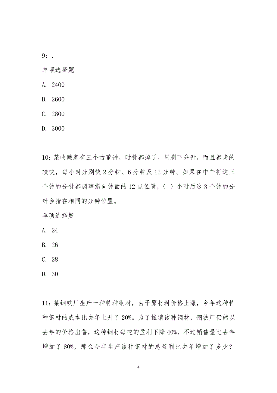 公务员《数量关系》通关试题每日练汇编_233_第4页