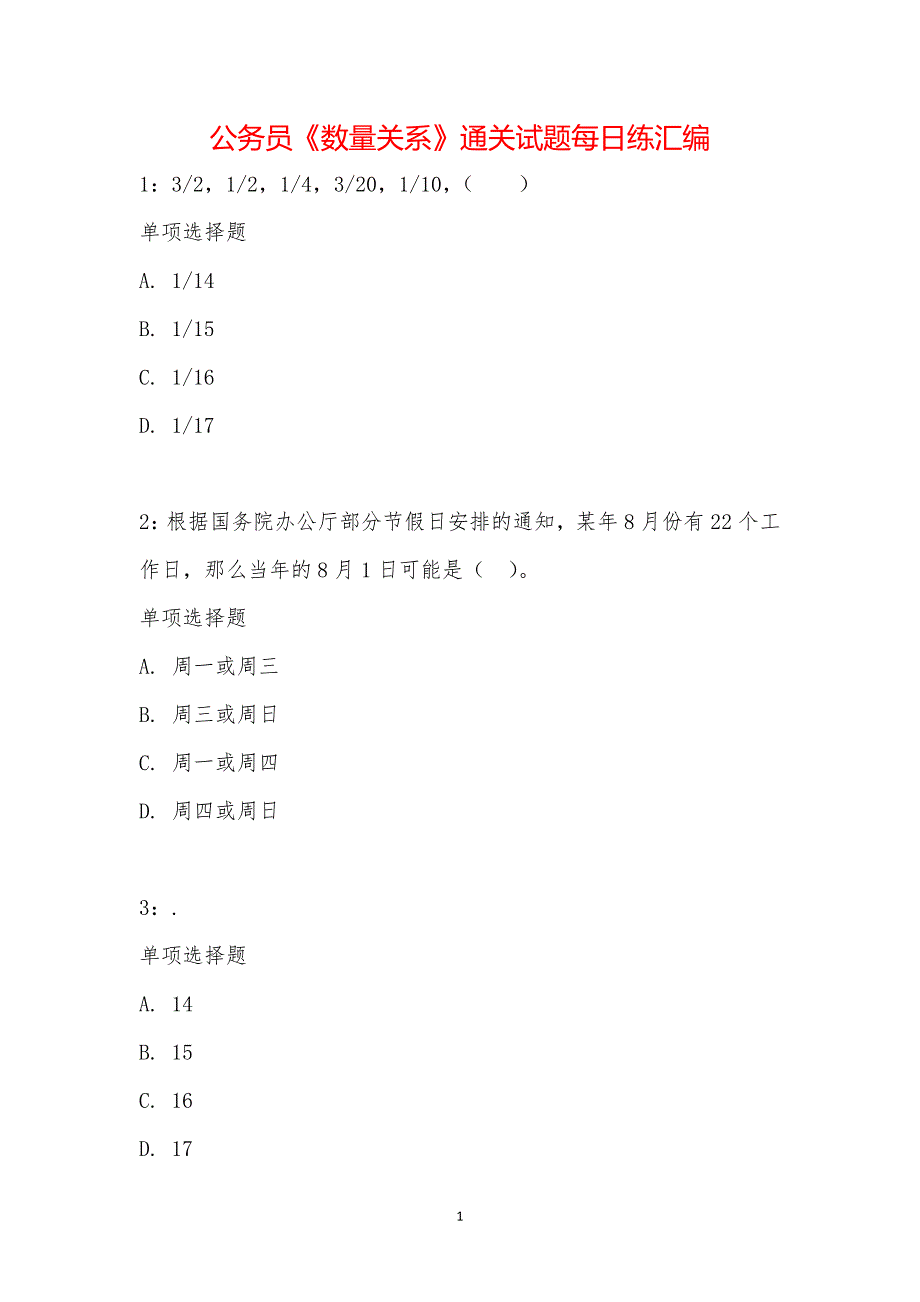 公务员《数量关系》通关试题每日练汇编_14612_第1页