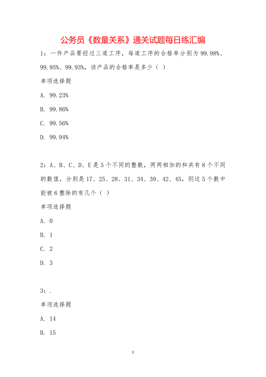 公务员《数量关系》通关试题每日练汇编_15907_第1页