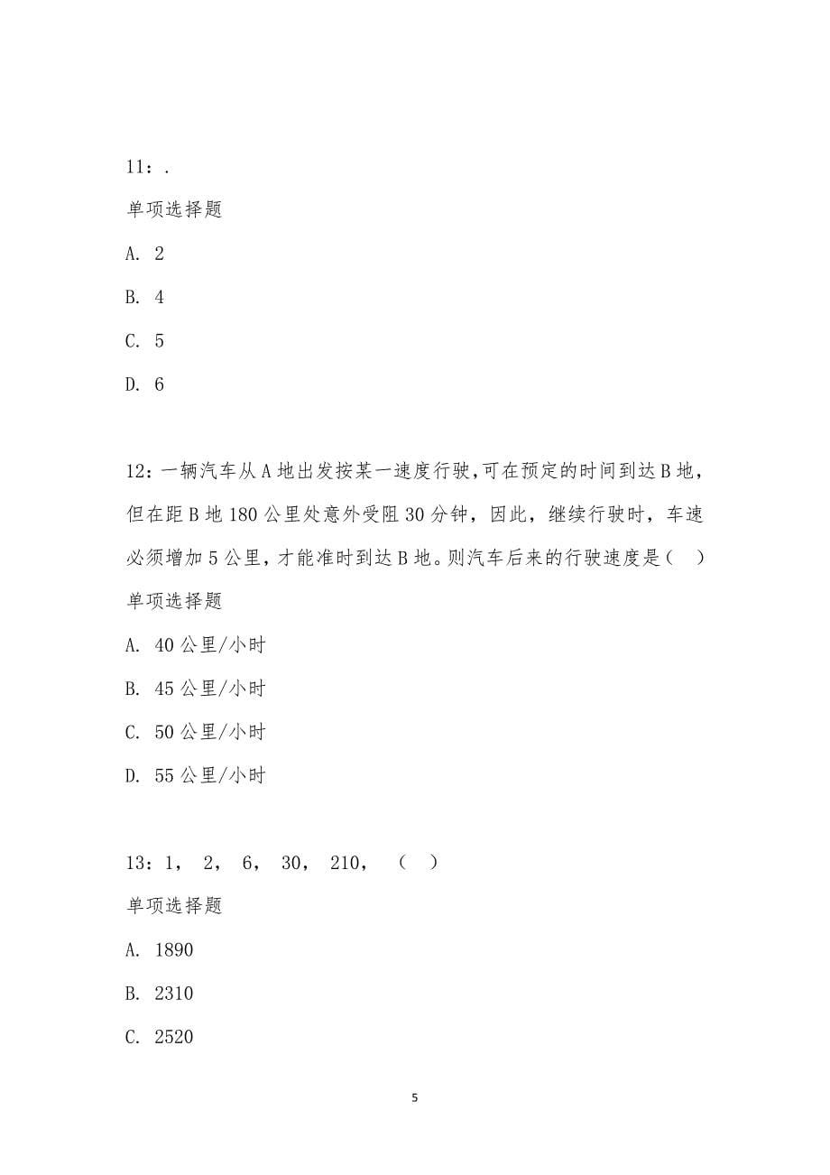 公务员《数量关系》通关试题每日练汇编_21354_第5页