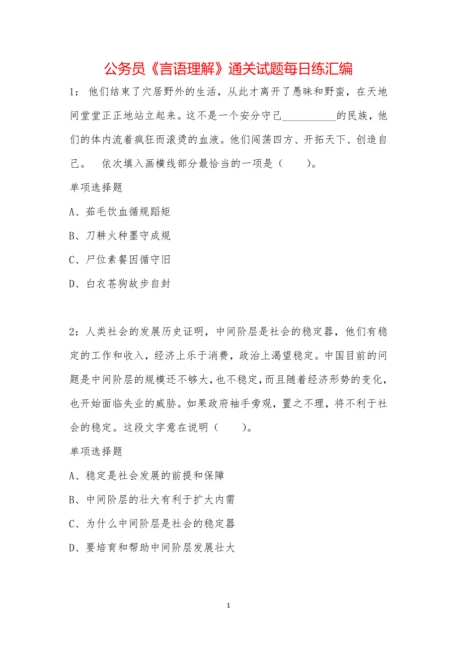 公务员《言语理解》通关试题每日练汇编_13002_第1页