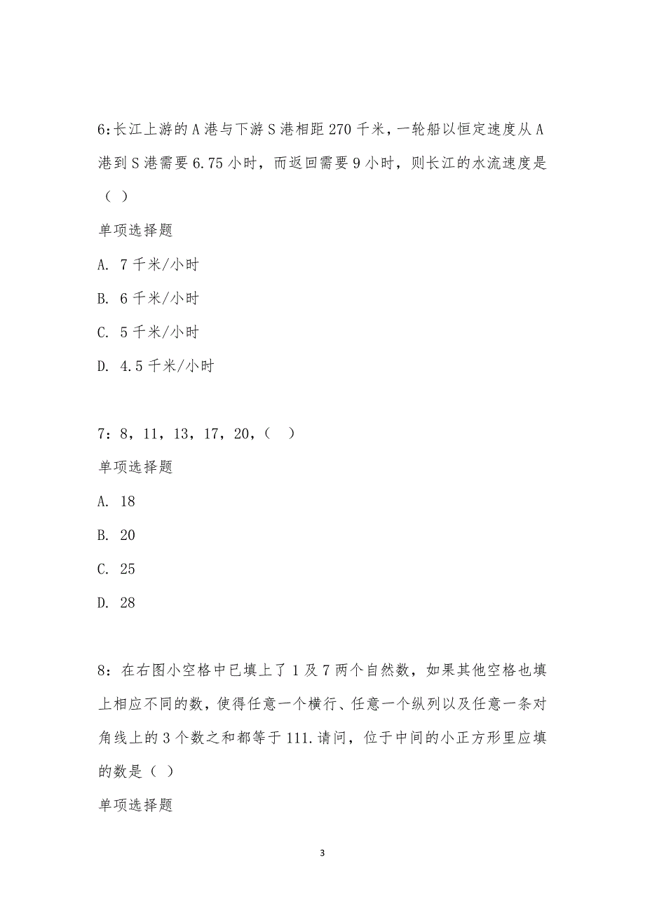 公务员《数量关系》通关试题每日练汇编_3824_第3页