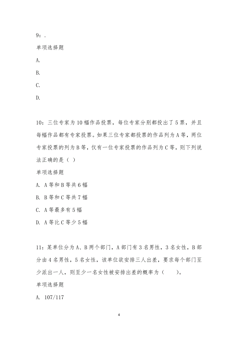 公务员《数量关系》通关试题每日练汇编_21110_第4页