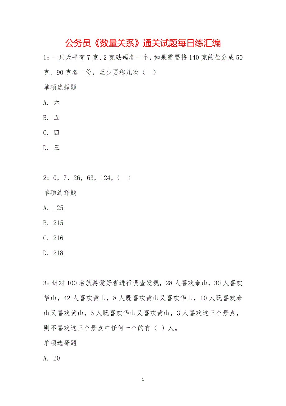 公务员《数量关系》通关试题每日练汇编_16483_第1页