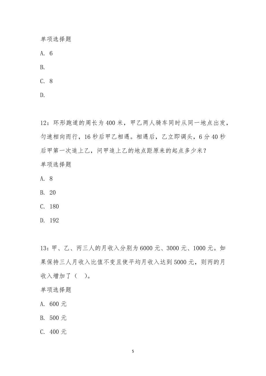 公务员《数量关系》通关试题每日练汇编_16483_第5页