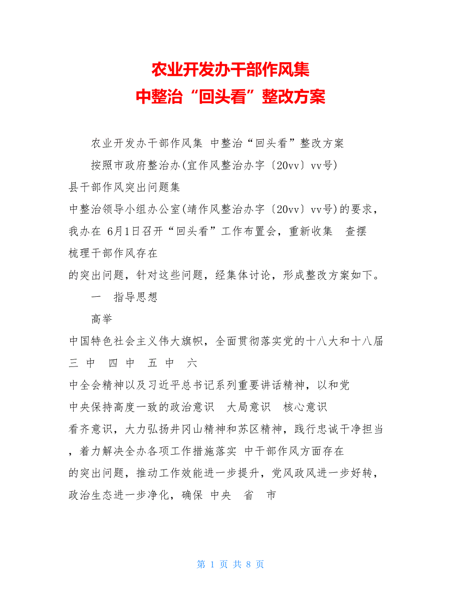 农业开发办干部作风集 中整治“回头看”整改_第1页