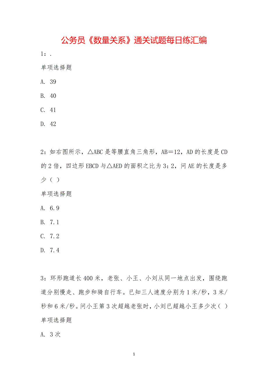 公务员《数量关系》通关试题每日练汇编_20556_第1页