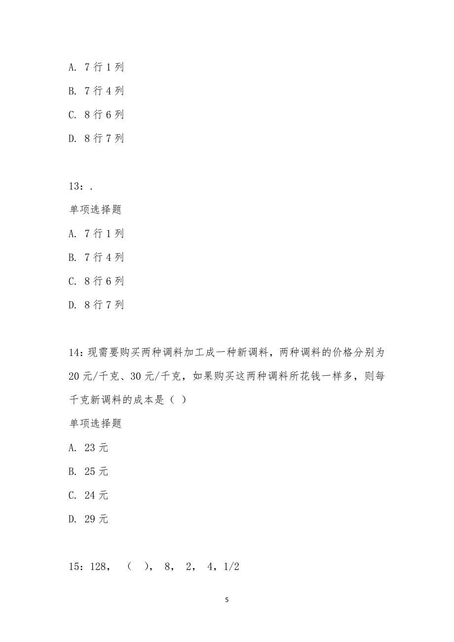 公务员《数量关系》通关试题每日练汇编_24350_第5页