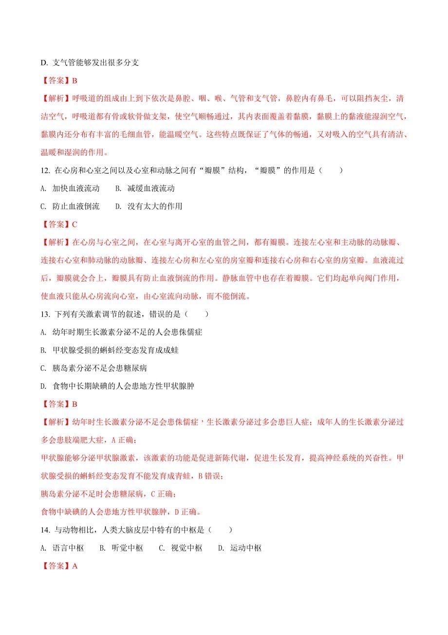 2018年安徽省芜湖市中考生物试卷-解析版（解析版）_第5页