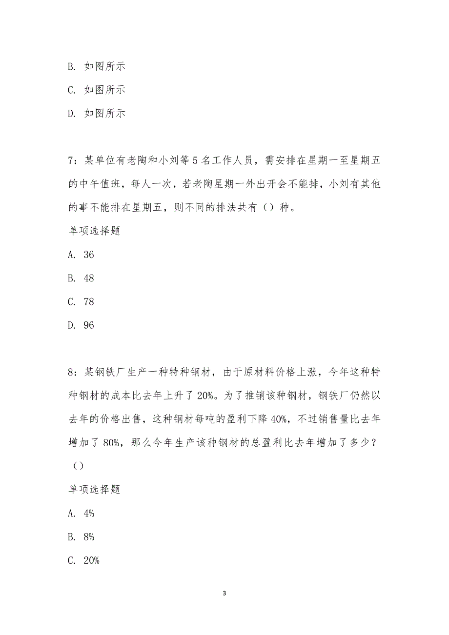 公务员《数量关系》通关试题每日练汇编_28062_第3页