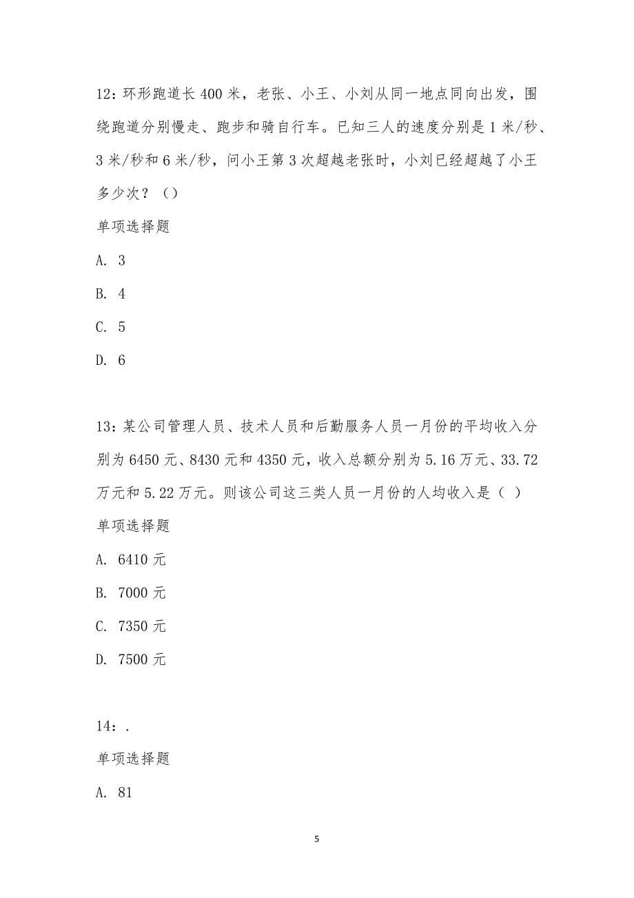 公务员《数量关系》通关试题每日练汇编_14979_第5页