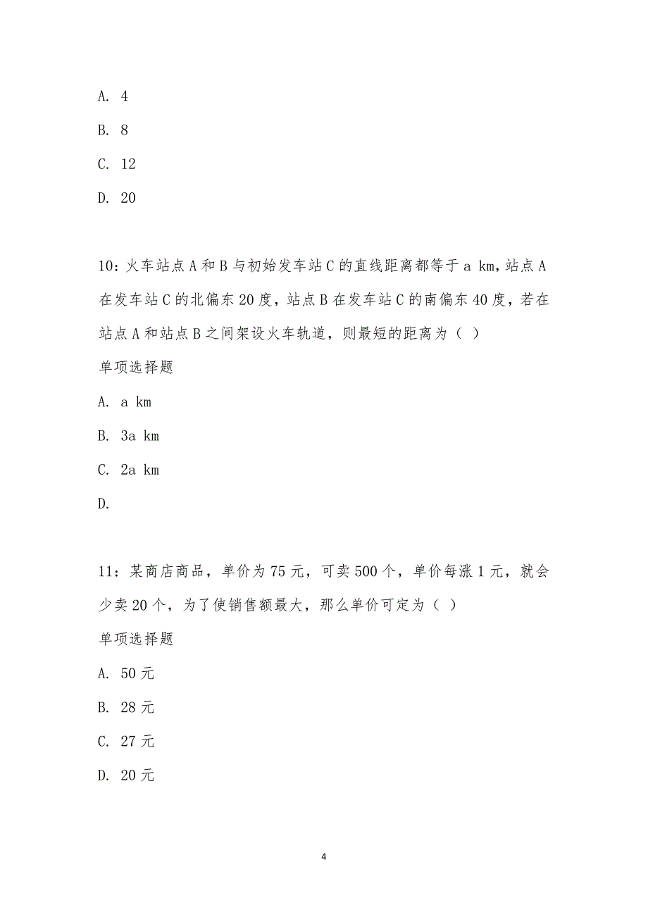 公务员《数量关系》通关试题每日练汇编_23086_第4页