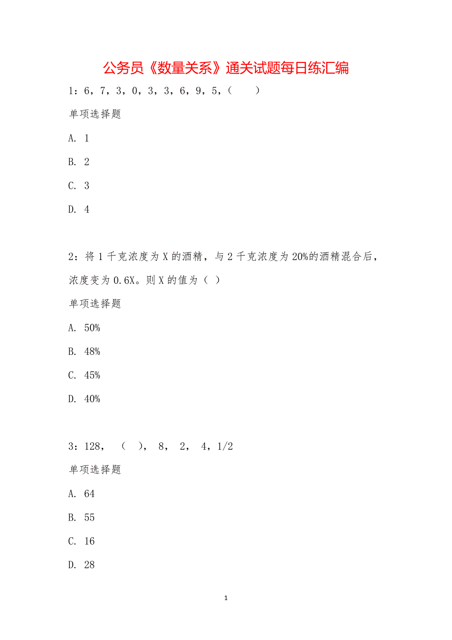 公务员《数量关系》通关试题每日练汇编_19787_第1页