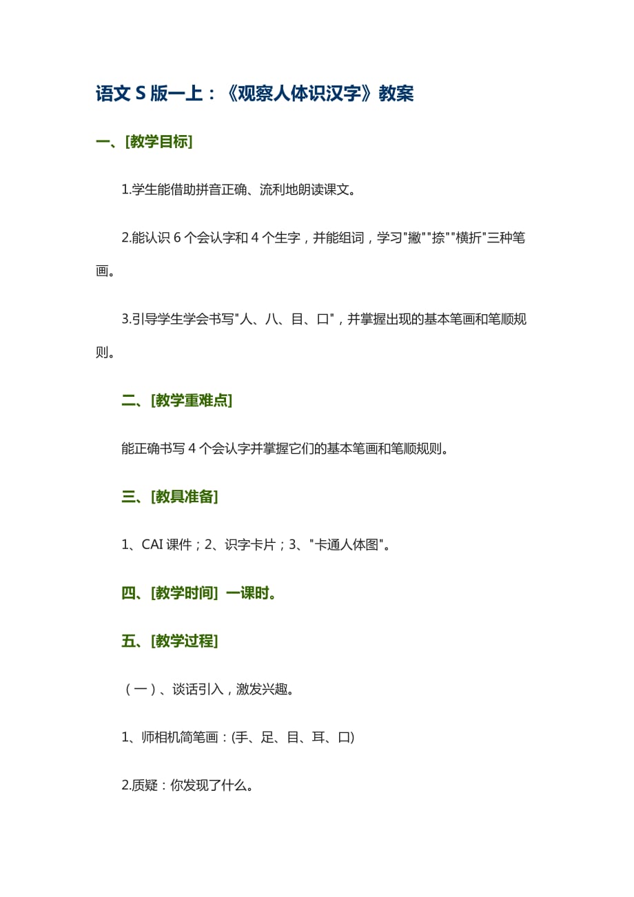 语文S版一上：《观察人体识汉字》教案_第1页