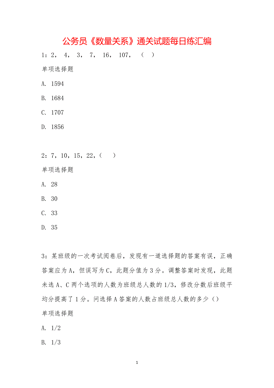 公务员《数量关系》通关试题每日练汇编_16397_第1页