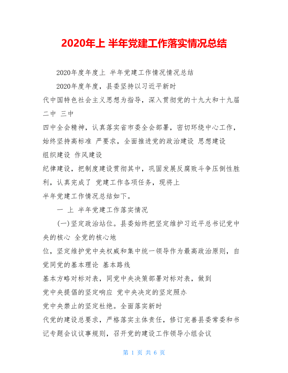 2021年上 半年党建工作落实情况总结_第1页