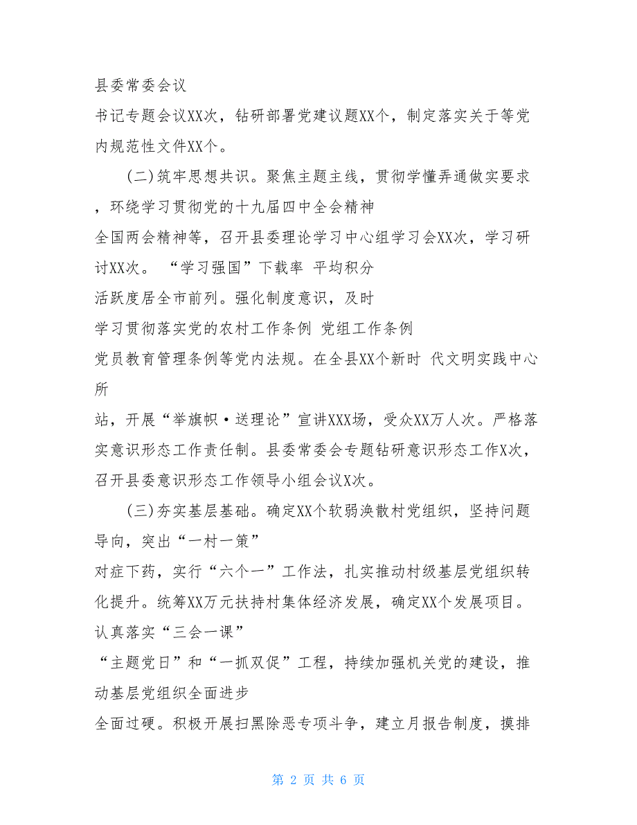 2021年上 半年党建工作落实情况总结_第2页