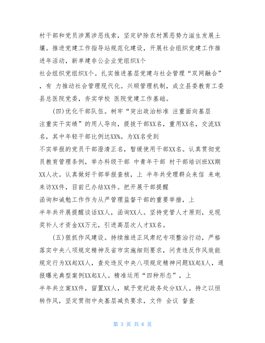 2021年上 半年党建工作落实情况总结_第3页