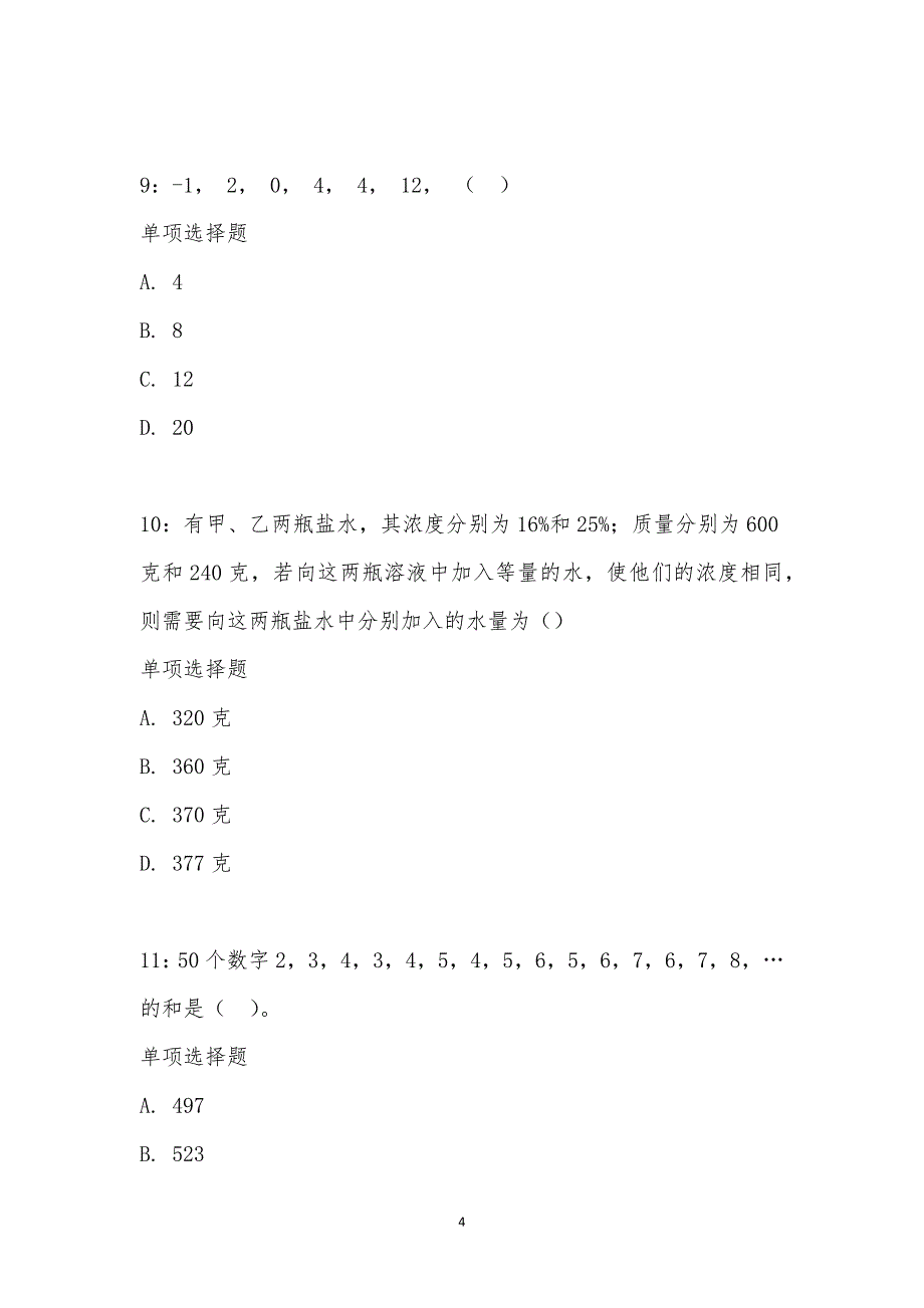 公务员《数量关系》通关试题每日练汇编_13483_第4页