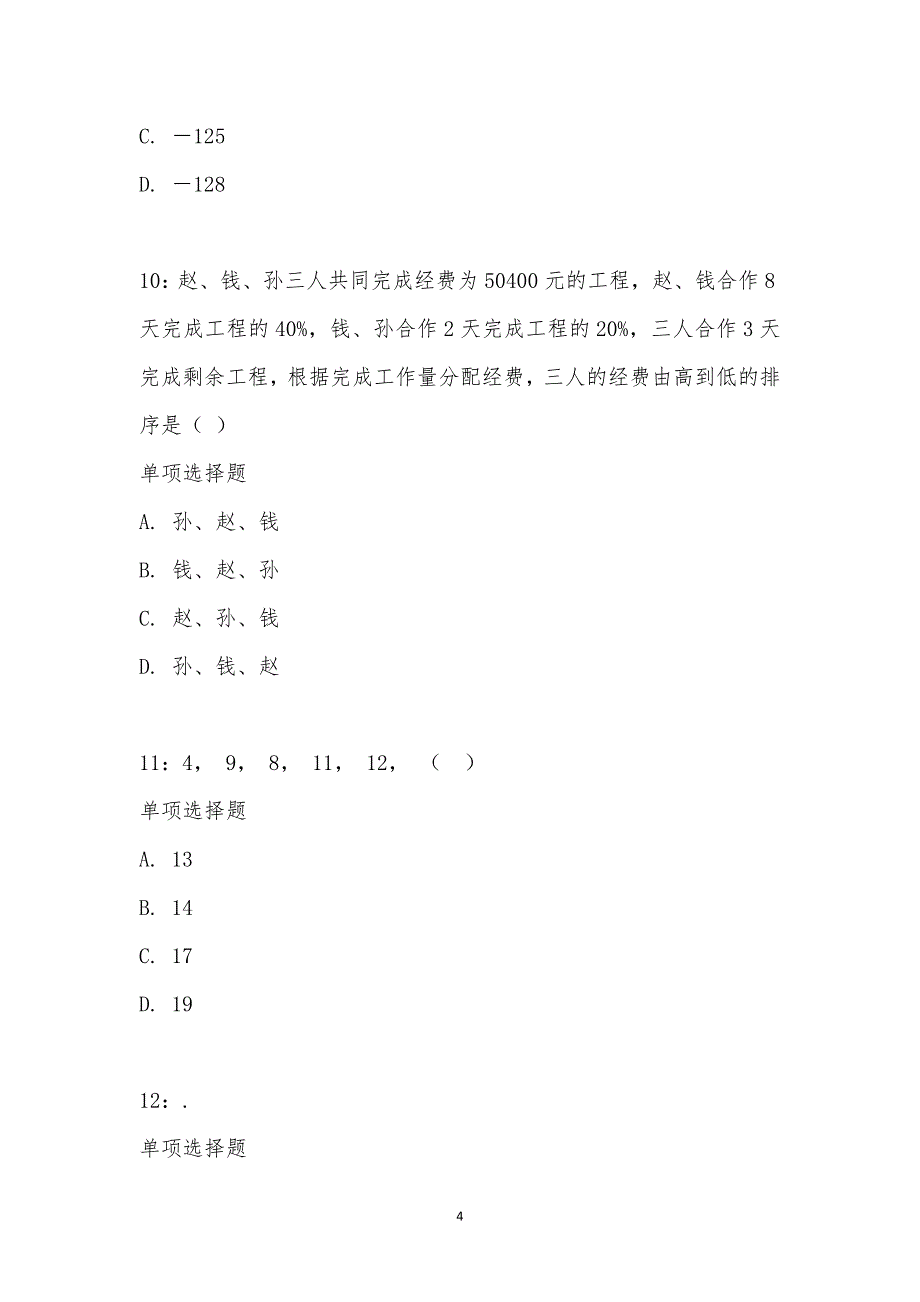 公务员《数量关系》通关试题每日练汇编_24693_第4页