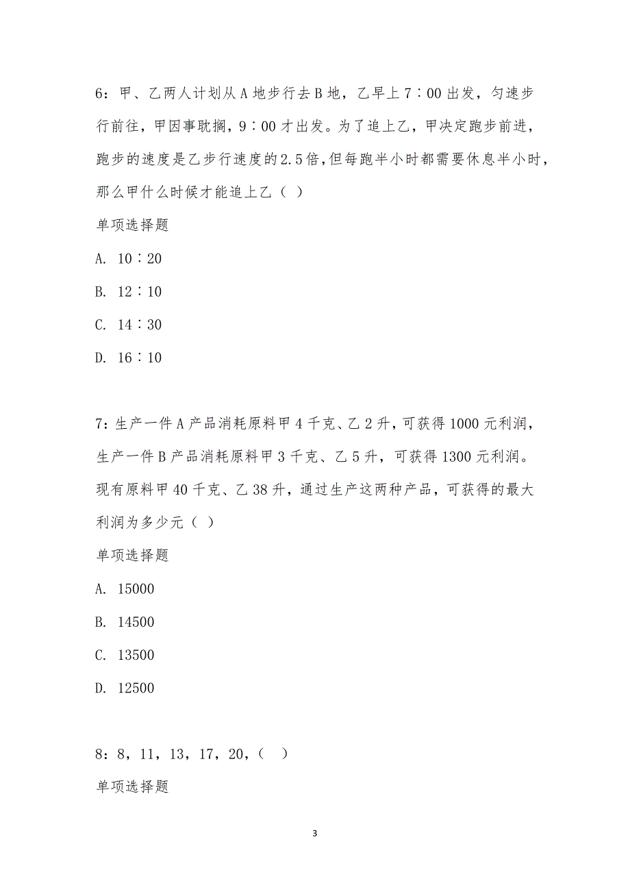 公务员《数量关系》通关试题每日练汇编_15056_第3页