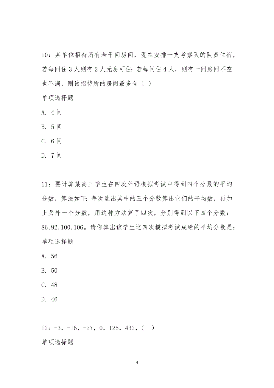 公务员《数量关系》通关试题每日练汇编_2253_第4页