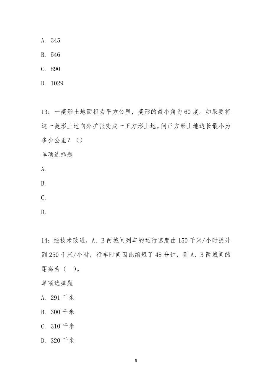 公务员《数量关系》通关试题每日练汇编_2253_第5页