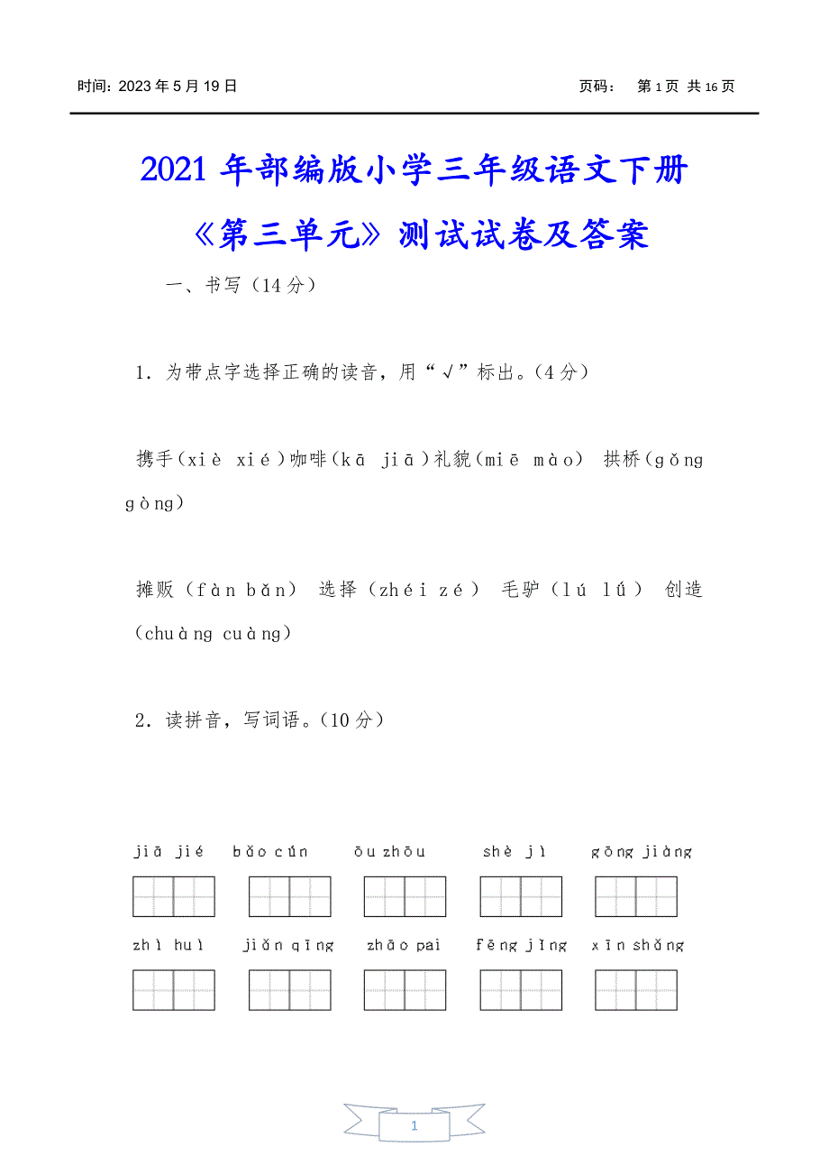 2021年部编版小学三年级语文下册《第三单元》测试试卷及答案_第1页