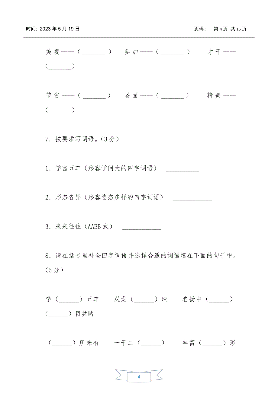 2021年部编版小学三年级语文下册《第三单元》测试试卷及答案_第4页