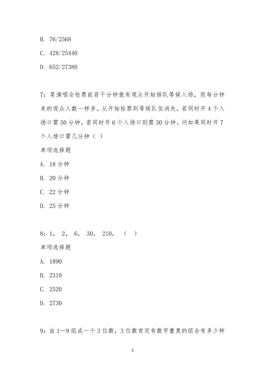 公务员《数量关系》通关试题每日练汇编_17175_第3页