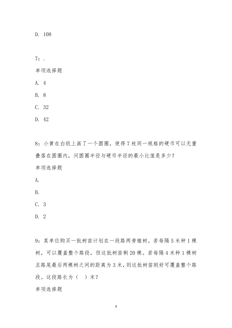 公务员《数量关系》通关试题每日练汇编_15098_第3页