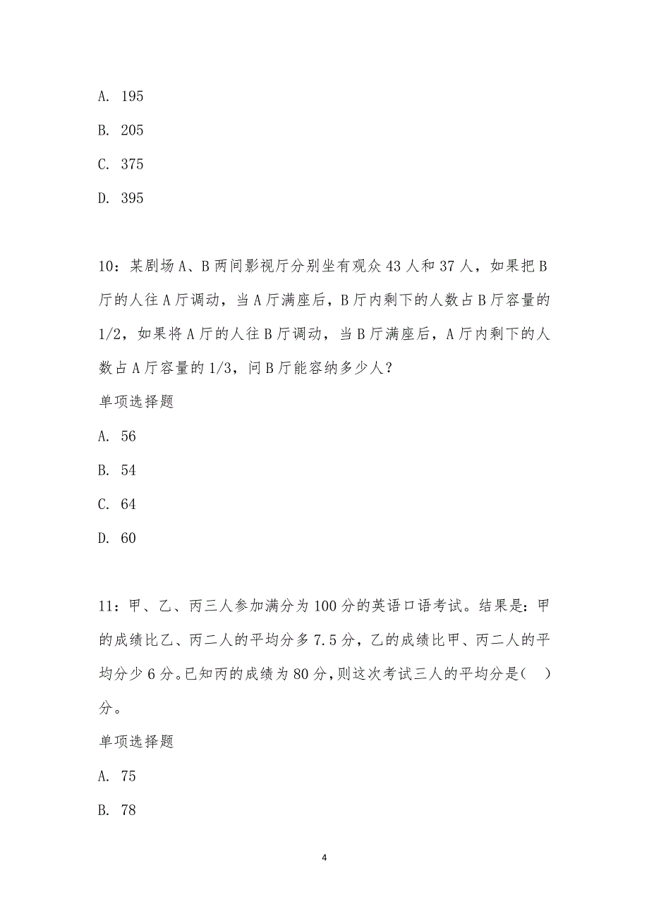 公务员《数量关系》通关试题每日练汇编_15098_第4页