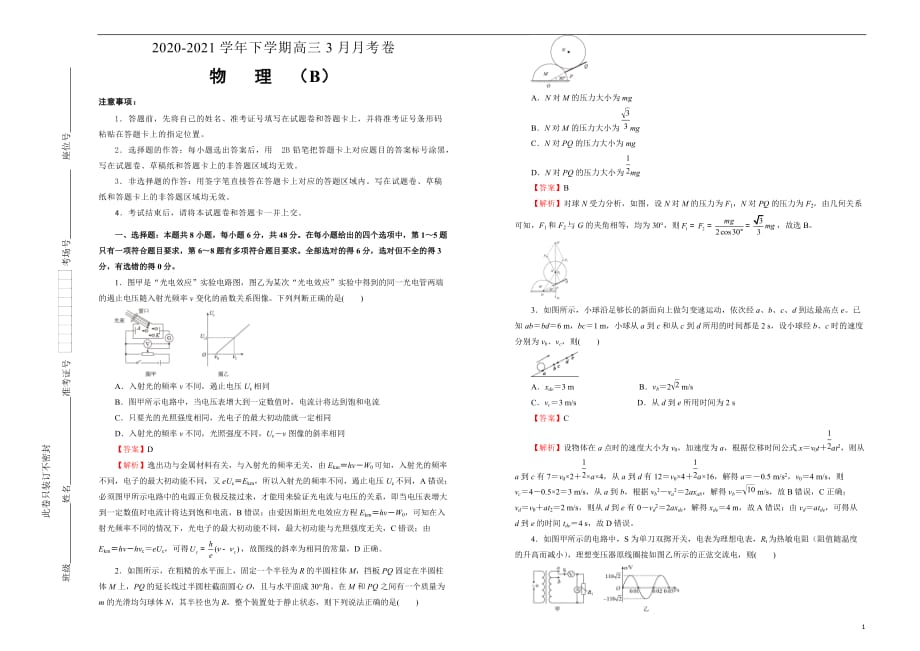 2020-2021学年下学期高三3月月考卷 物理（B卷）教师版_第1页