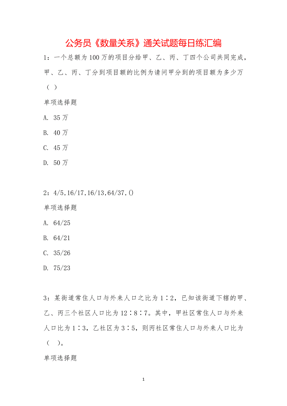 公务员《数量关系》通关试题每日练汇编_2606_第1页