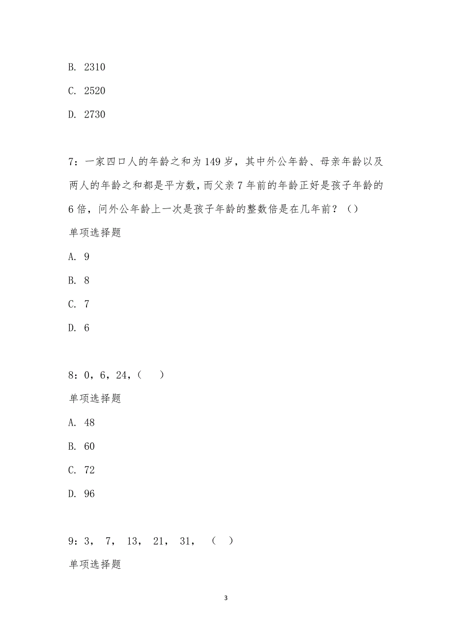 公务员《数量关系》通关试题每日练汇编_2606_第3页