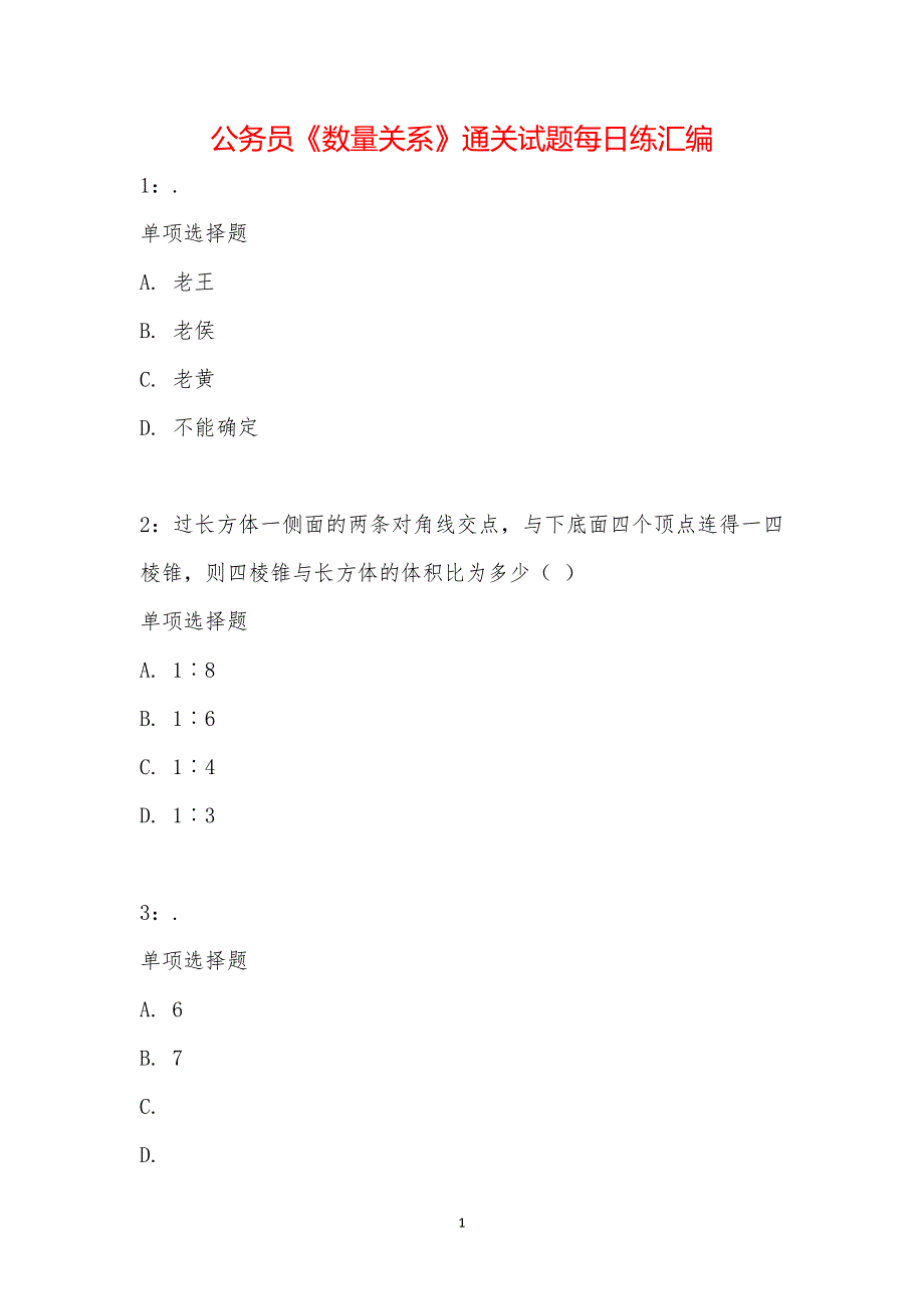 公务员《数量关系》通关试题每日练汇编_20995_第1页