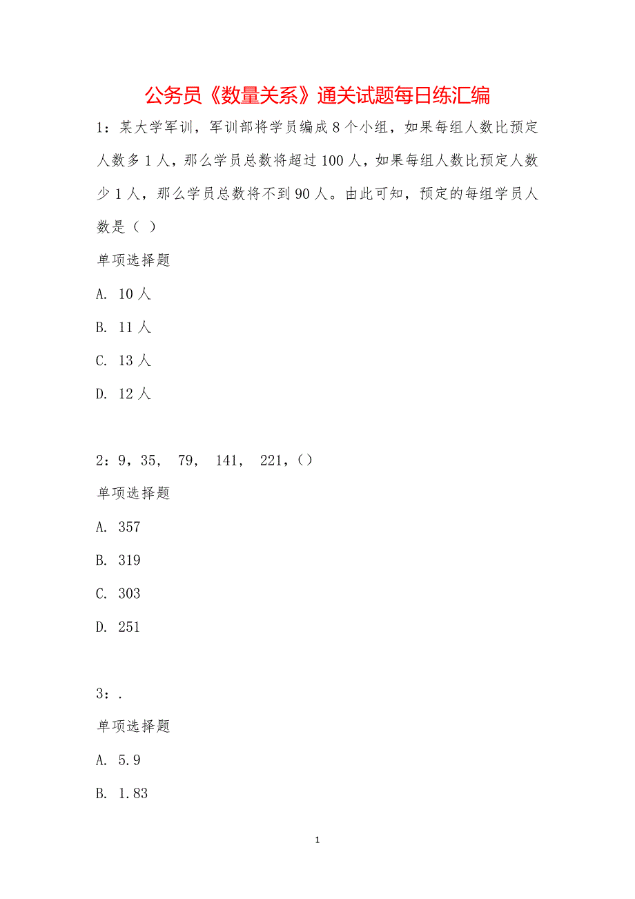 公务员《数量关系》通关试题每日练汇编_17795_第1页