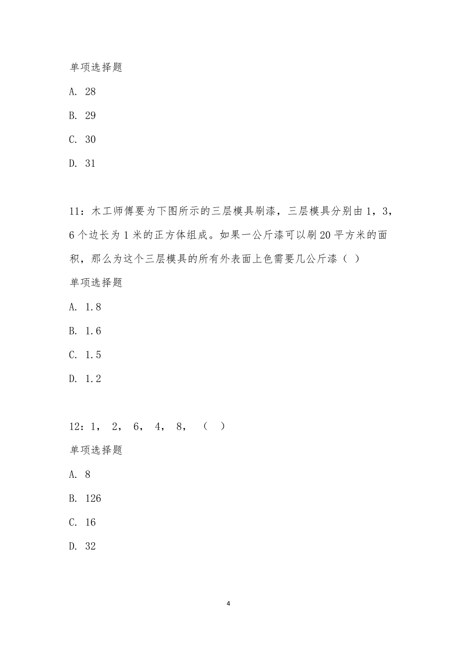 公务员《数量关系》通关试题每日练汇编_25287_第4页