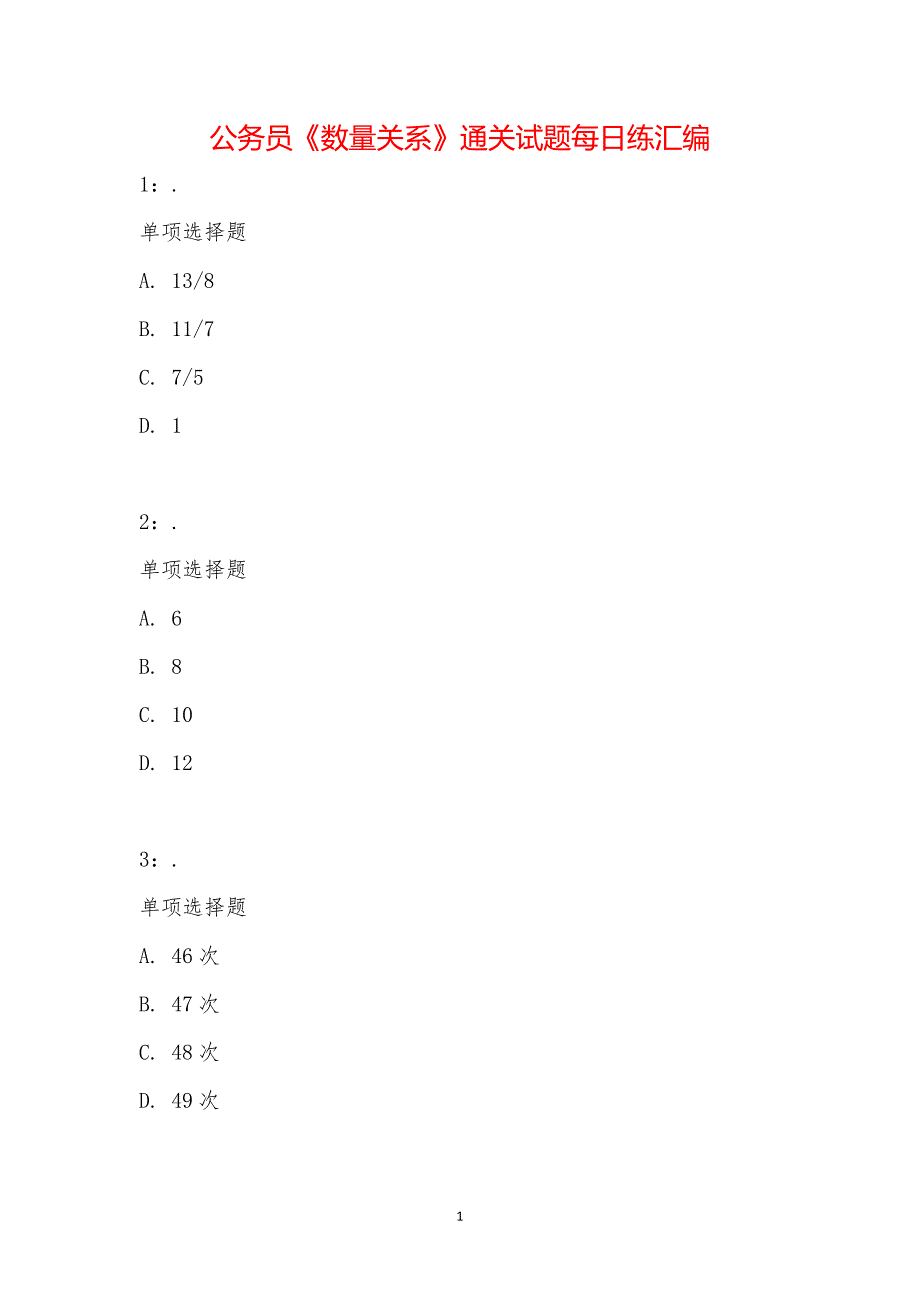 公务员《数量关系》通关试题每日练汇编_20402_第1页