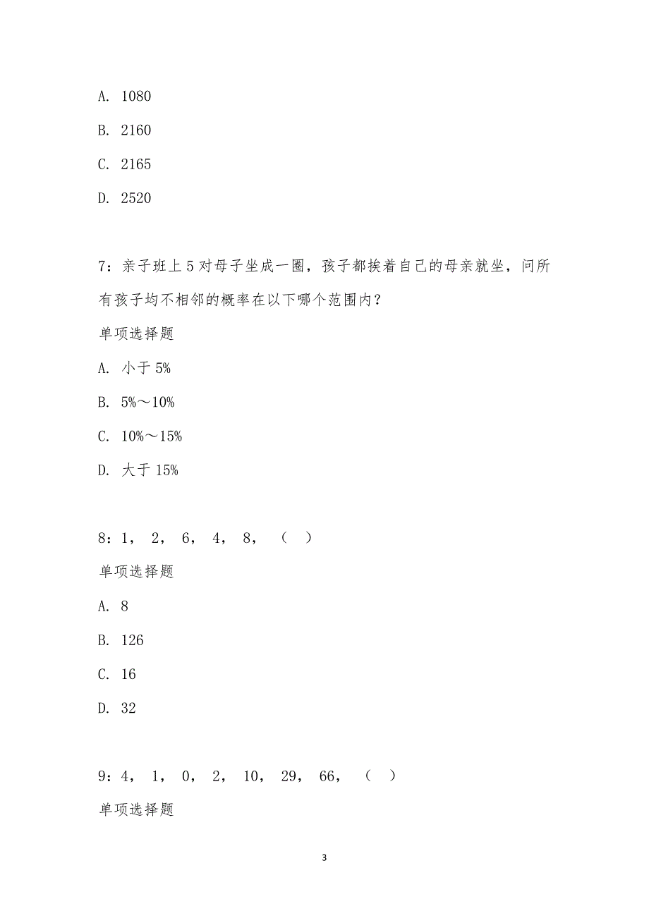 公务员《数量关系》通关试题每日练汇编_22722_第3页