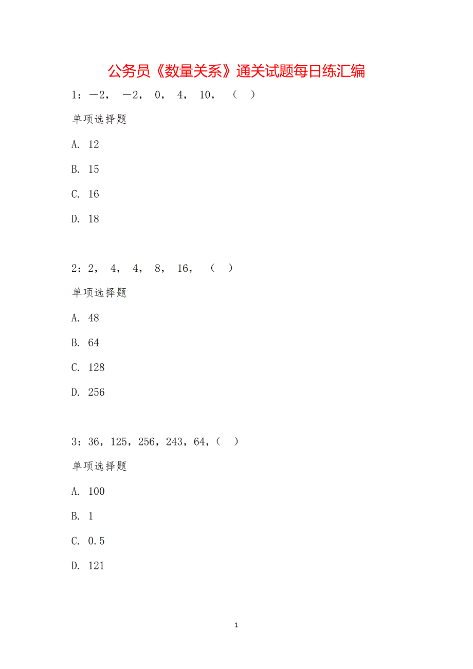 公务员《数量关系》通关试题每日练汇编_25904_第1页