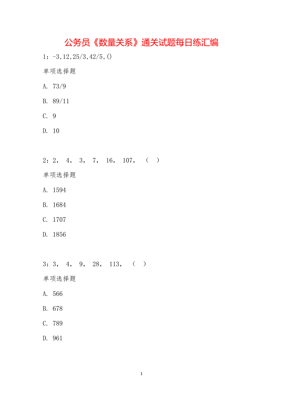 公务员《数量关系》通关试题每日练汇编_15071_第1页