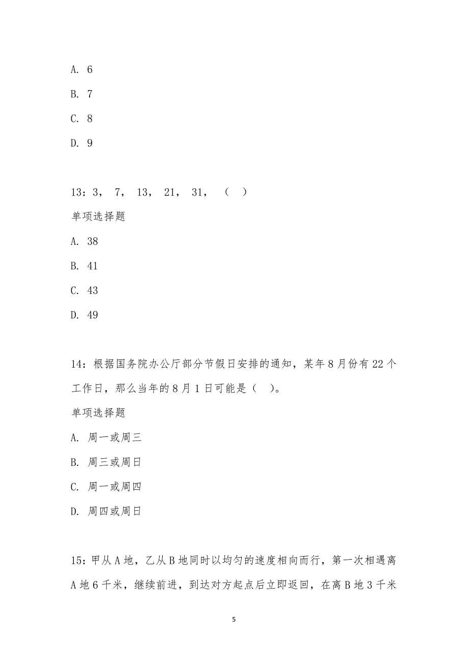 公务员《数量关系》通关试题每日练汇编_15071_第5页