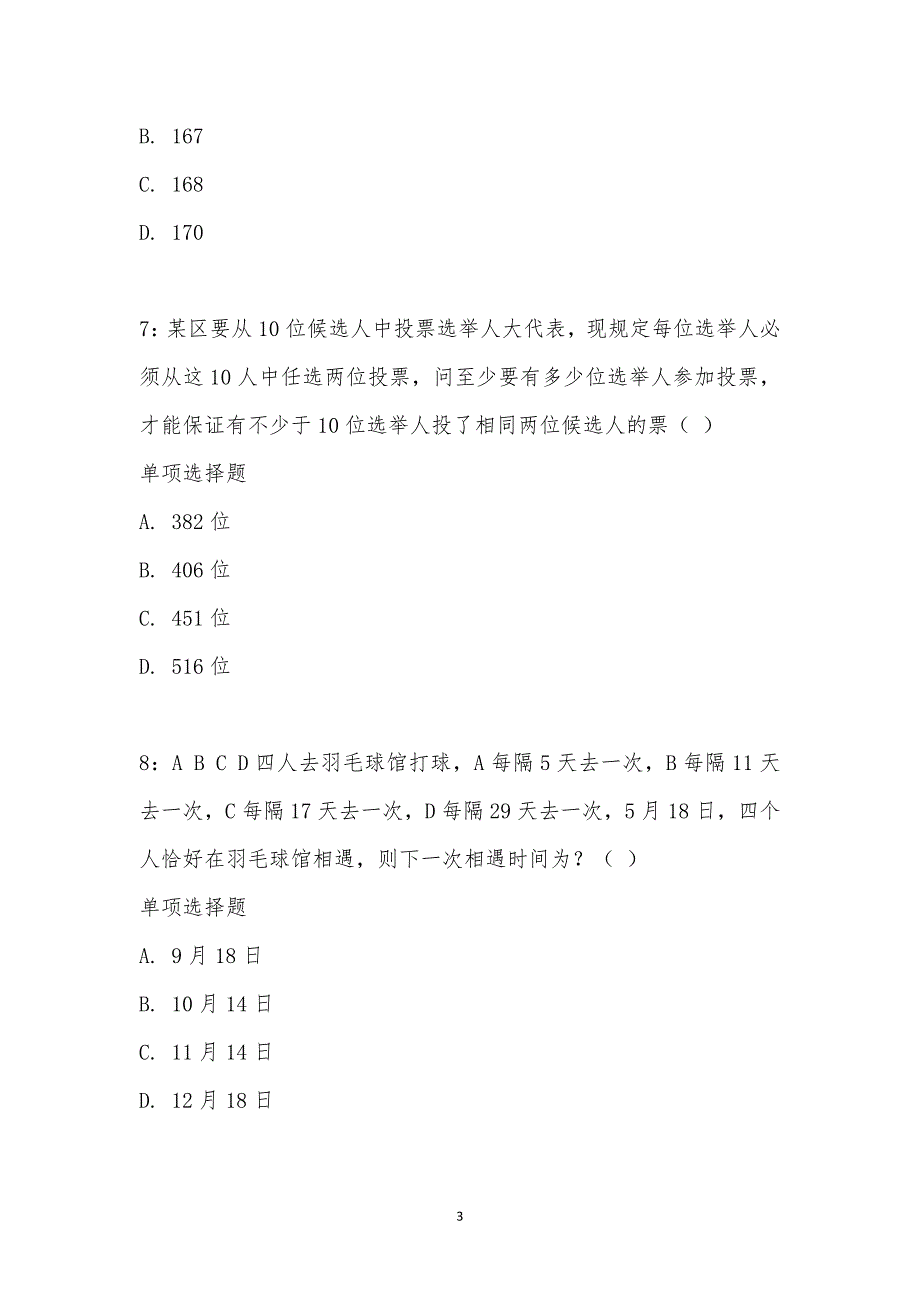 公务员《数量关系》通关试题每日练汇编_20272_第3页