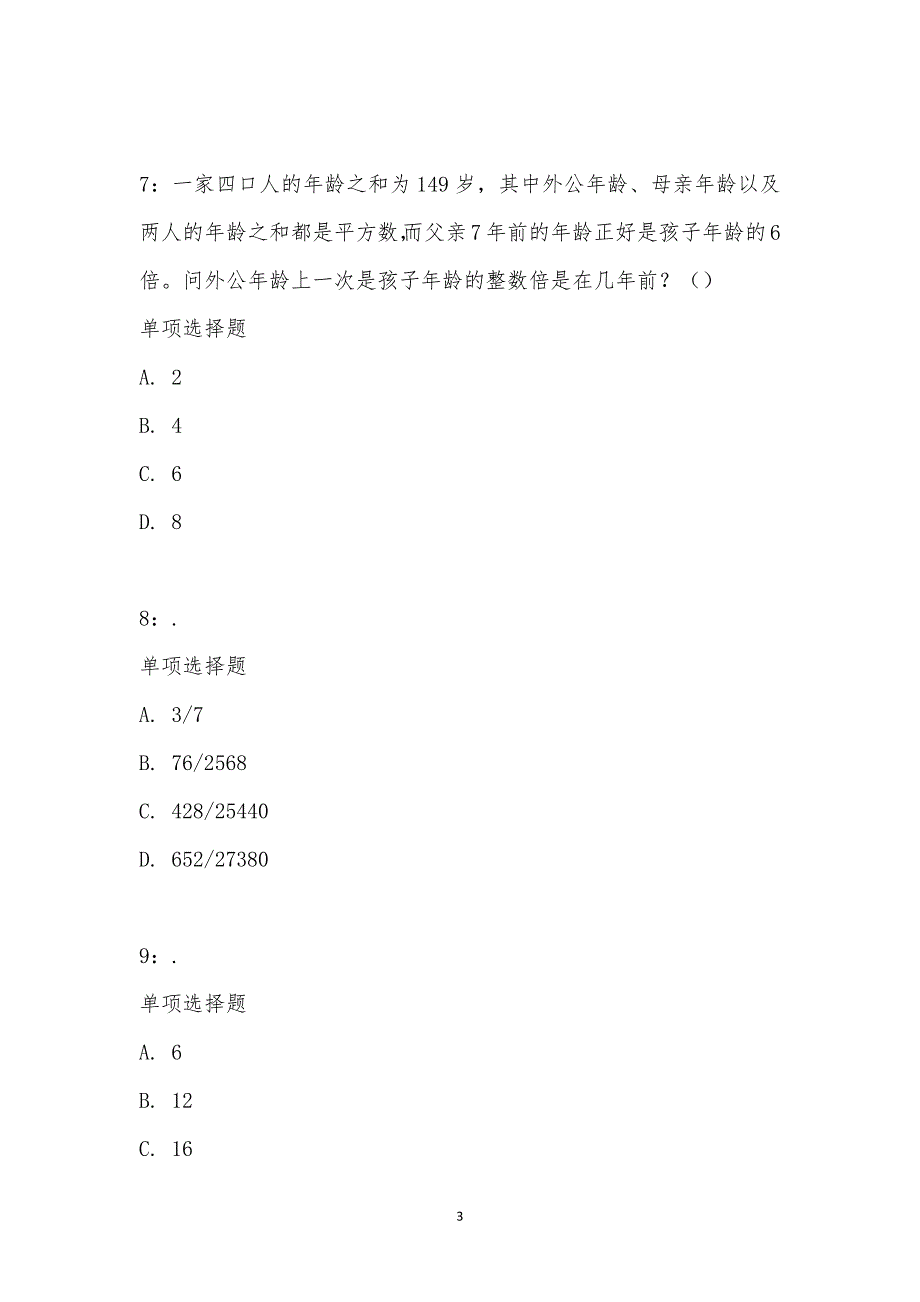 公务员《数量关系》通关试题每日练汇编_8273_第3页