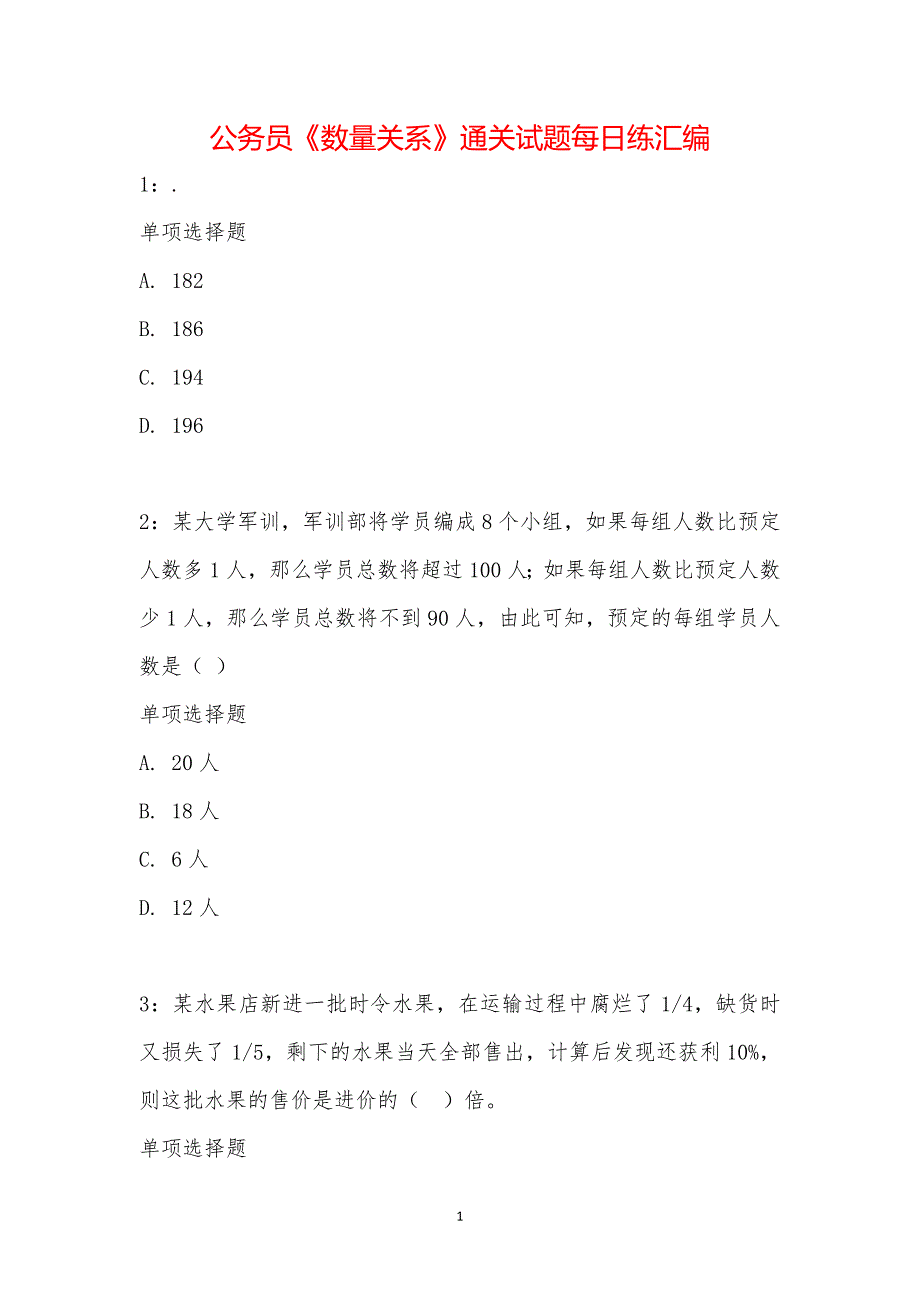 公务员《数量关系》通关试题每日练汇编_15484_第1页