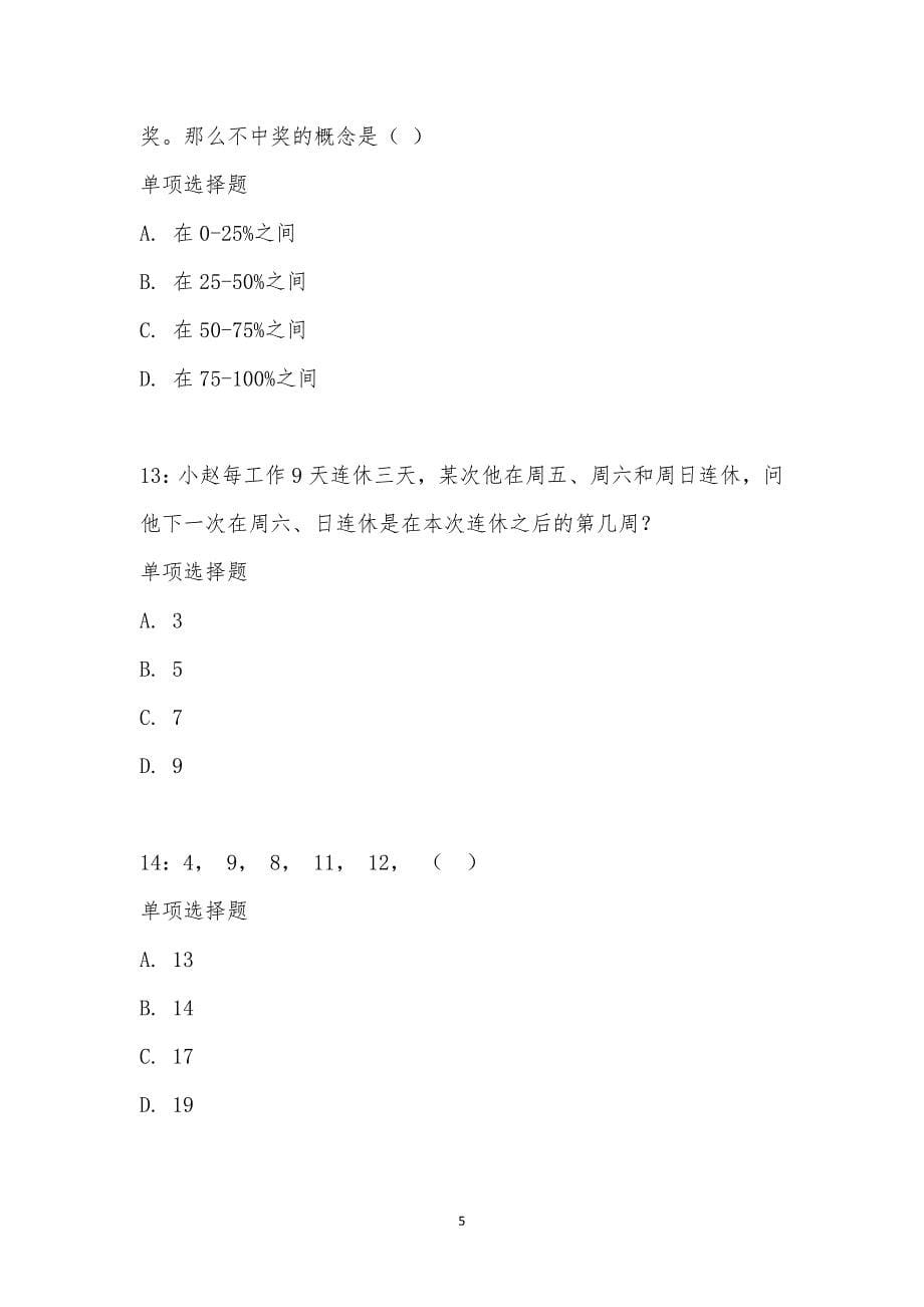 公务员《数量关系》通关试题每日练汇编_22862_第5页