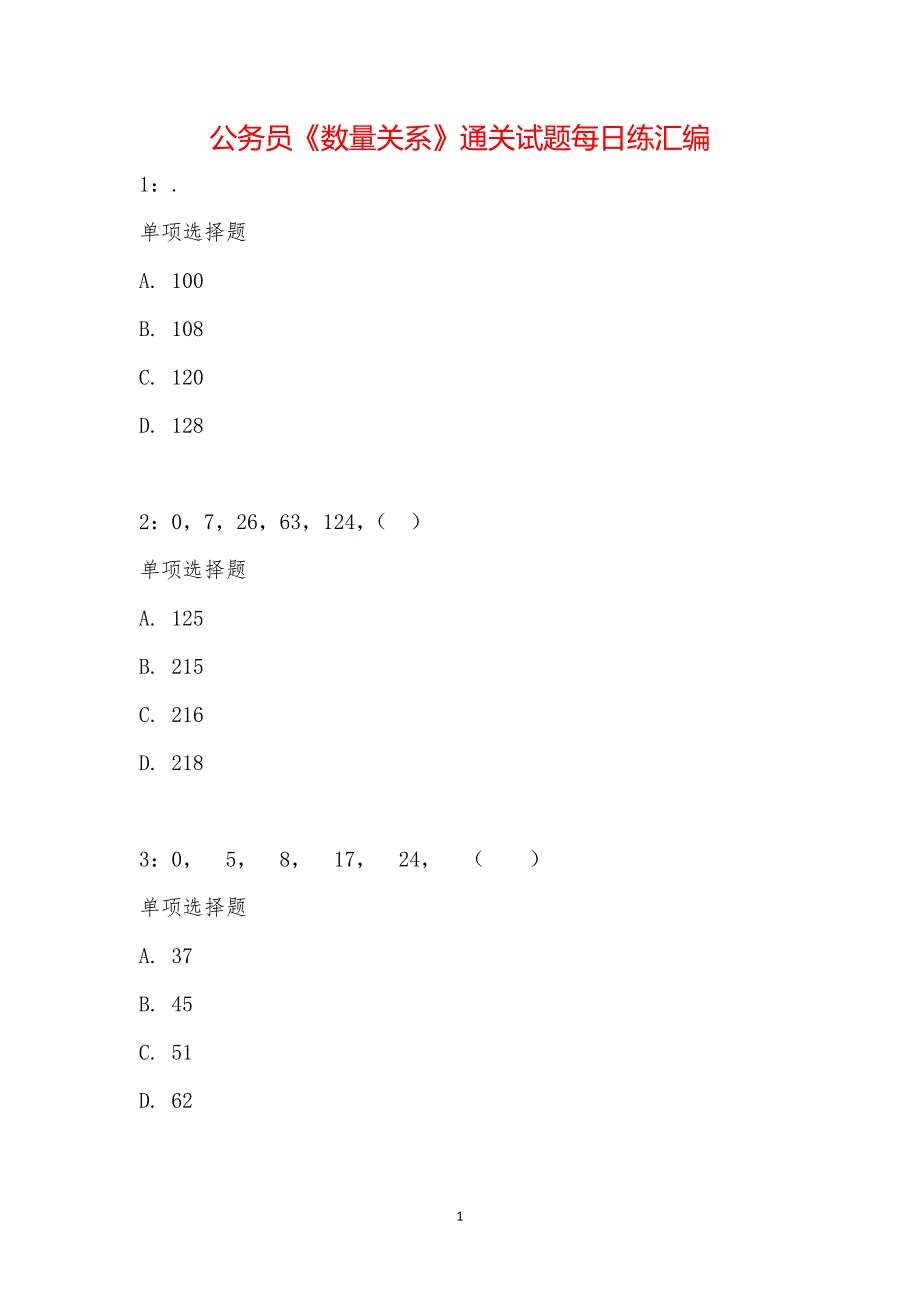 公务员《数量关系》通关试题每日练汇编_1438_第1页